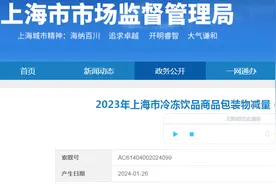 2023年上海市冷冻饮品商品包装物减量（过度包装）监督抽查结果图片