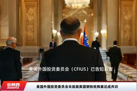 美国外国投资委员会未能就美国钢铁收购案达成共识视频封面