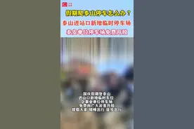 假期泰山开启人从众模式，停车怎么办？攻略看这里！图片