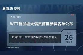 WTT新加坡大满贯首批参赛名单公布视频封面