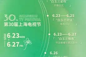 官宣！2025年第30届上海电视节6月23日至27日举办图片