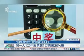 “中奖2.2亿不交个税”成历史 新规来了 同一人1次中彩票超1万需缴20%税视频封面
