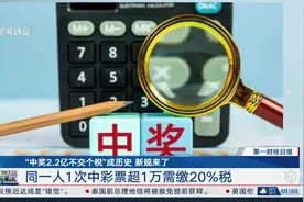 “中奖2.2亿不交个税”成历史 新规来了 同一人1次中彩票超1万需缴20%税视频封面