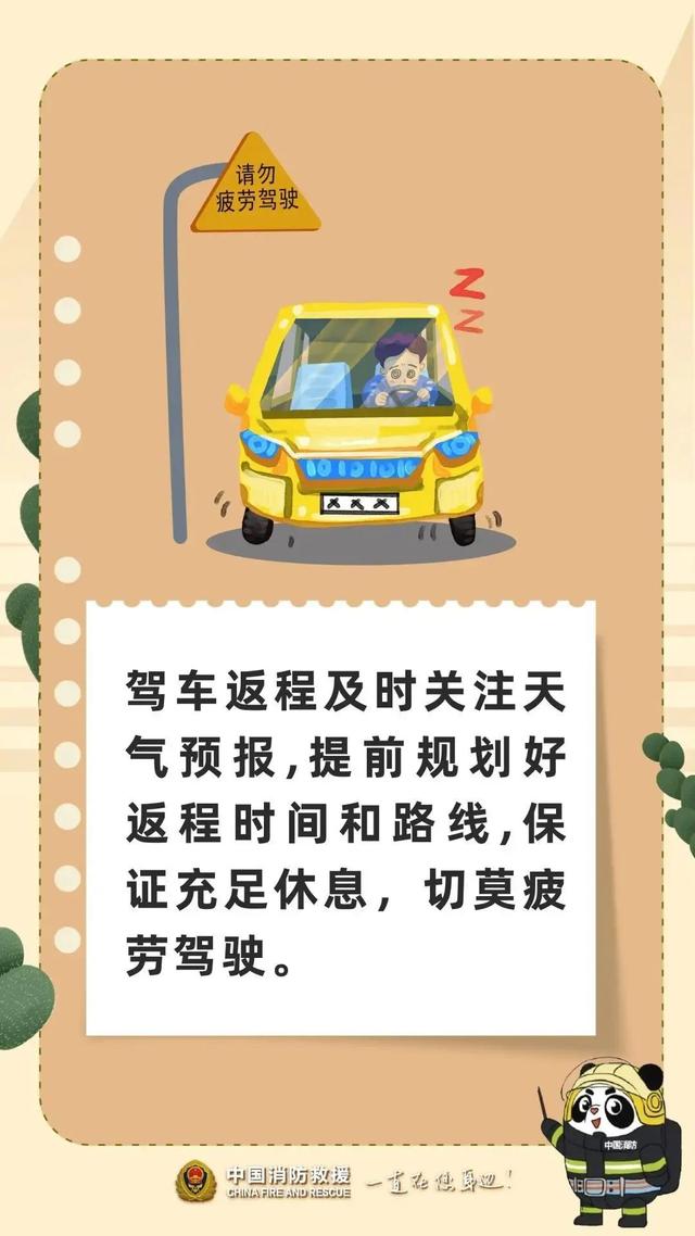 假期“余额不足”，请系好返程“消防安全带”→