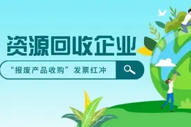 资源回收企业，如何在新电子税局对反向开具的“报废产品收购发票”进行红冲？图片