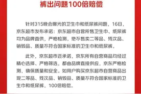 京东超市承诺：卫生巾、纸尿裤如出问题，百倍赔偿！图片