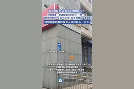 海量财经 | 家政服务业缺口2000万？经验丰富者月入一万五图片