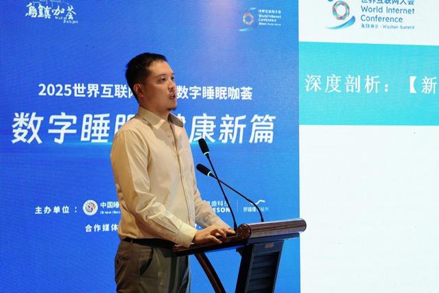 2025世界互联网大会·数字睡眠咖荟在乌镇举办，共绘“数字睡眠”共筑产业新高地