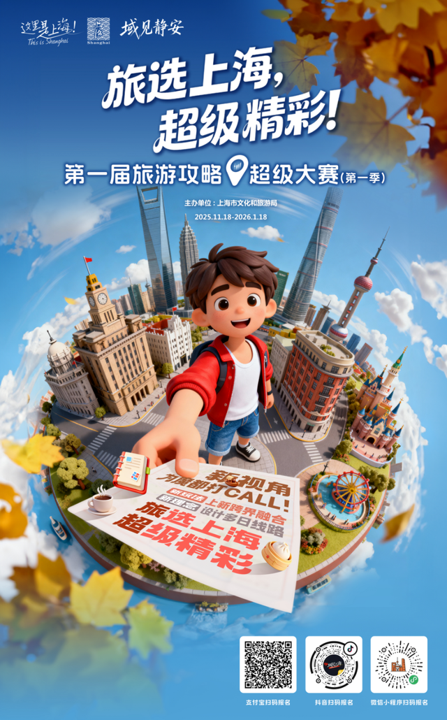 征集令！旅选上海，超级精彩！静安区文旅特色IP征集启动丨域见上海 域见静安