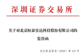 V观财报｜恒实科技业绩预告与实际差异较大收监管函图片