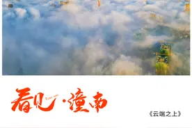 看见·潼南 | 云端之上图片