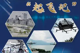 低空经济“起飞记”图片