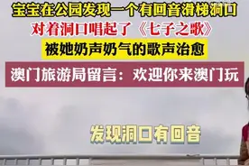 小女孩滑梯口奶声奶气唱七子之歌 澳门官方暖心回应图片