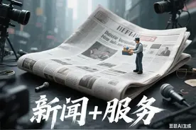 系统性变革中的“新闻+服务”：底层逻辑、现实困境与实践进路图片