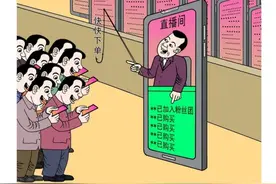 华声漫评：直播间人气爆棚？谨防“水军”作祟图片