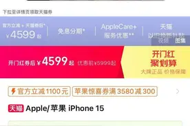 苹果加入“618价格战”，开卖1小时成交超15亿！iPhone 15系列最高优惠超2000元，系史上最大降价图片