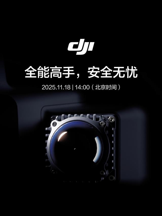 大疆官宣 11 月 18 日发布农业新品，号称“全能高手，安全无忧”