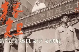 “生命美丽”，看90岁宋遂良文献里的青春复旦图片