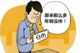 把法定节假日和双休算在年假中合理吗？员工5天年假被拆两半每次最多休2天半图片