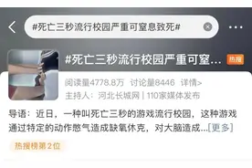 “死亡游戏”流行校园，严重可致死亡！多地紧急提醒图片