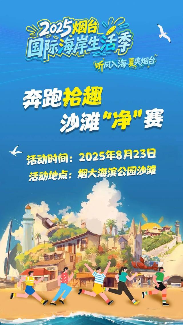 2025烟台国际海岸生活季｜“咖啡+运动”三项主题活动定义属于你的周末