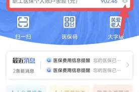 医保个人账户余额在哪里查询？两个方法来了解图片