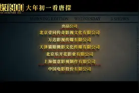 电影《唐探1900》发布预告海报，全明星阵容蛇年“笑闯金山”图片