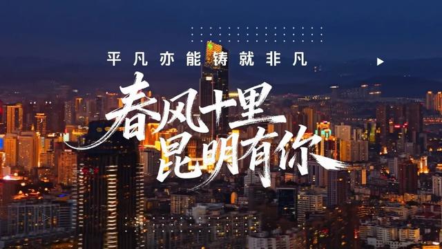 【春风十里 昆明有你】首场群众性文化活动西山开场 邀您一起嗨翻大墨雨村！