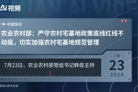 农业农村部：严守农村宅基地政策底线红线不动摇，切实加强农村宅基地规范管理视频封面