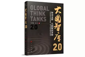 《大国智库2.0》｜高水平智库成为推动建立新的世界秩序和安全架构的重要力量图片