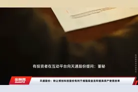 天通股份：转让博创科技股份有利于增强现金流和提高资产使用效率视频封面