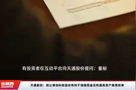 天通股份：转让博创科技股份有利于增强现金流和提高资产使用效率