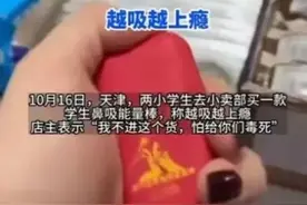 这个东西孩子“越吸越上瘾”？家长们注意！图片