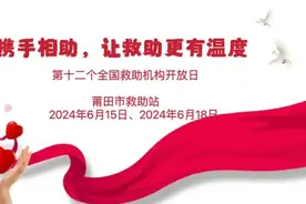 莆田市救助站2024年“6·19开放日”活动邀请函图片