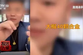 足金“不足”，证书不“真”，网购黄金猫腻多图片