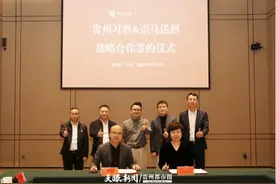 助力习酒成平台首个破亿白酒品牌 歪马送酒与贵州习酒达成战略合作图片