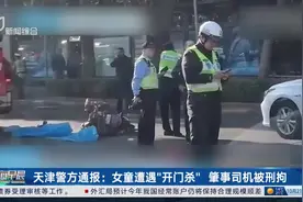 天津警方通报：女童遭遇“开门杀” 肇事司机被刑拘图片