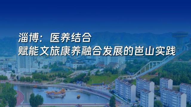 2025山东省文旅康养融合发展典型案例名单正式发布，8个案例入选