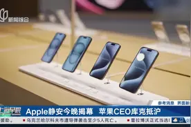 Apple静安今晚揭幕 苹果CEO库克抵沪视频封面