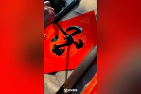 过年你贴“酉”吗？图片