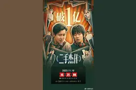 《二手杰作》实时票房破亿图片
