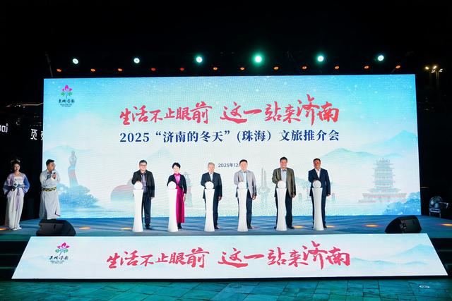 泉润湾区，“济南的冬天”文旅推介会走进珠海
