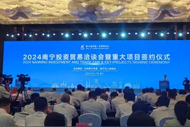 第21届中国—东盟博览会｜2024南宁投资贸易洽谈会暨重大项目签约仪式举行图片