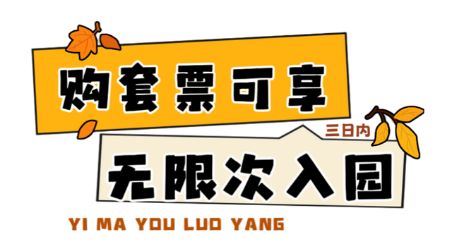 三日内无限次入园，隋唐洛阳城宠你呦！