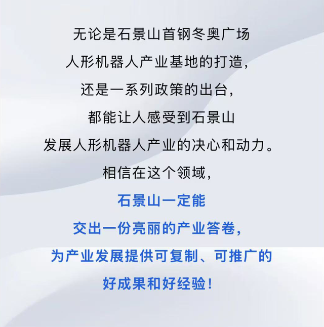 打造人形机器人产业发展创新高地，石景山首钢园这处基地这样发力！