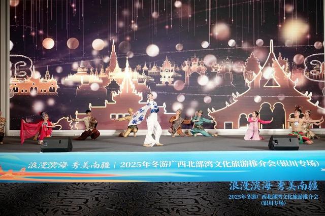 “浪漫滨海 秀美南疆”——2025年冬游广西北部湾文化旅游推介会（银川专场）圆满举行