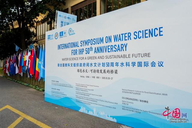 绿色水文引擎：从南京见证全球水科学合作新格局