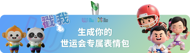 世运头像生成器丨狂欢继续！AI 为你打造专属世运形象🥇🏃