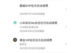 关闭自动续费，为何仍然被扣费？图片
