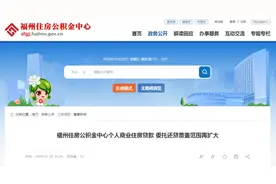 福州、厦门住房公积金有调整！图片